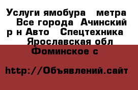 Услуги ямобура 3 метра  - Все города, Ачинский р-н Авто » Спецтехника   . Ярославская обл.,Фоминское с.